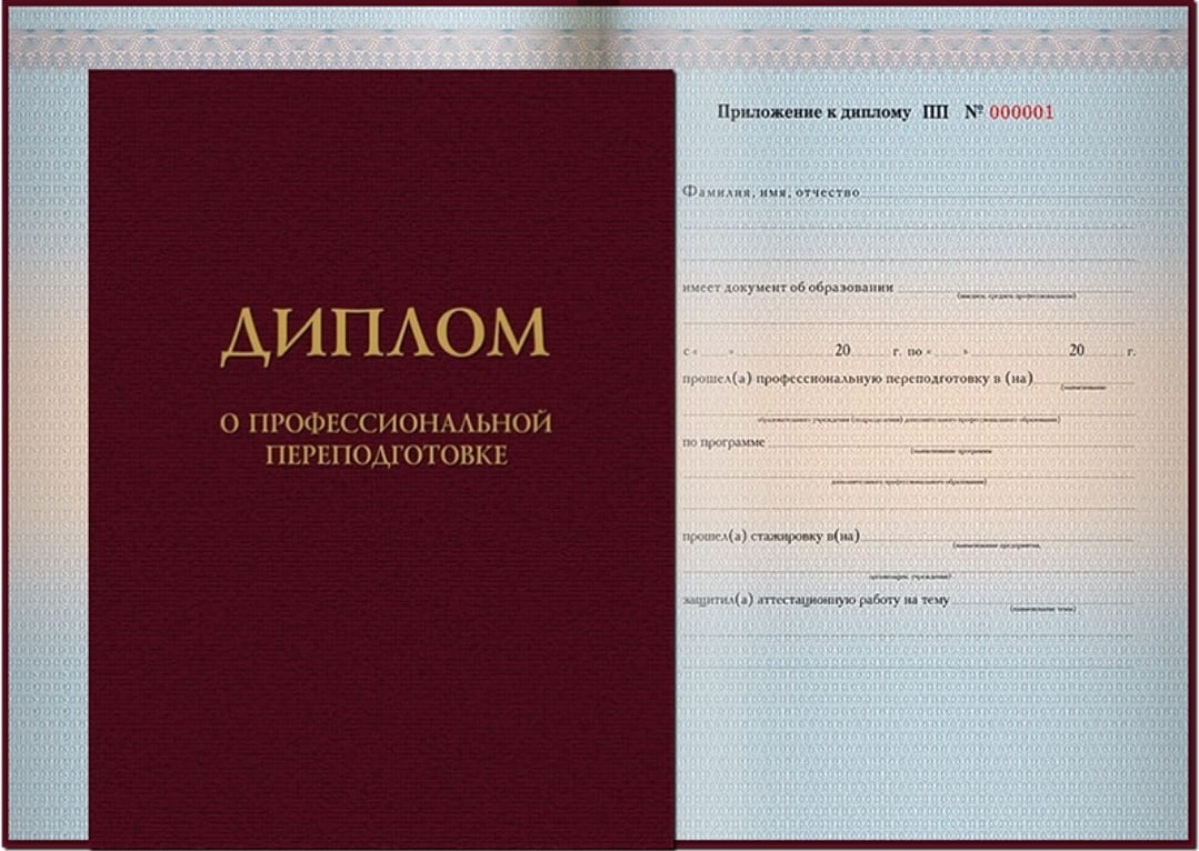 Диплом о профессиональной переподготовке государственного образца образец