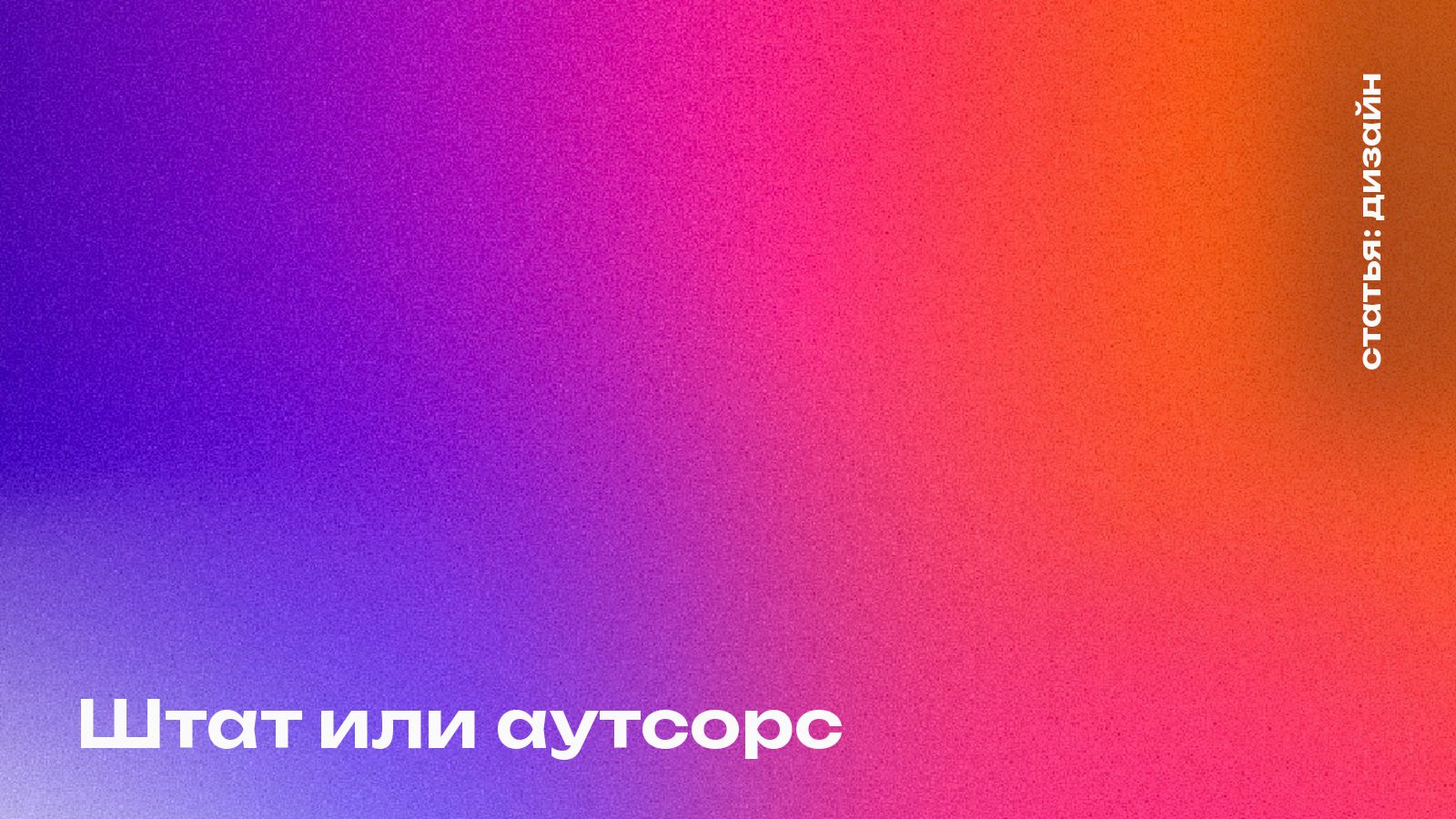 Штат или аутсорс