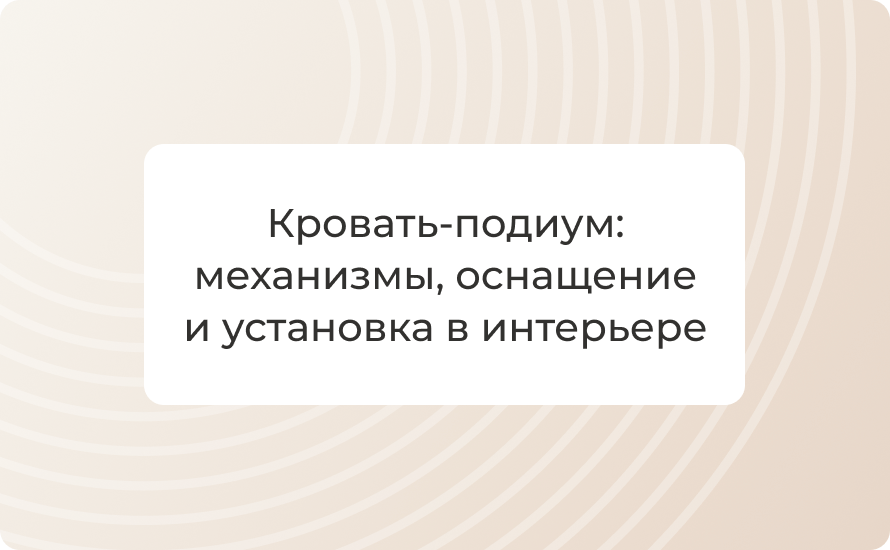 Кровать‑подиум: механизмы, оснащение и установка в интерьере
