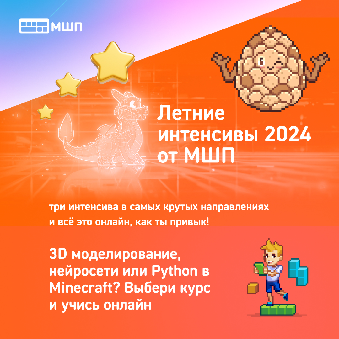 Летний интенсив МШП 2024