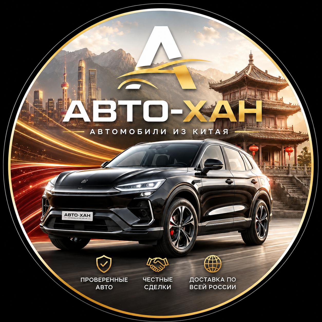 Авто Хан