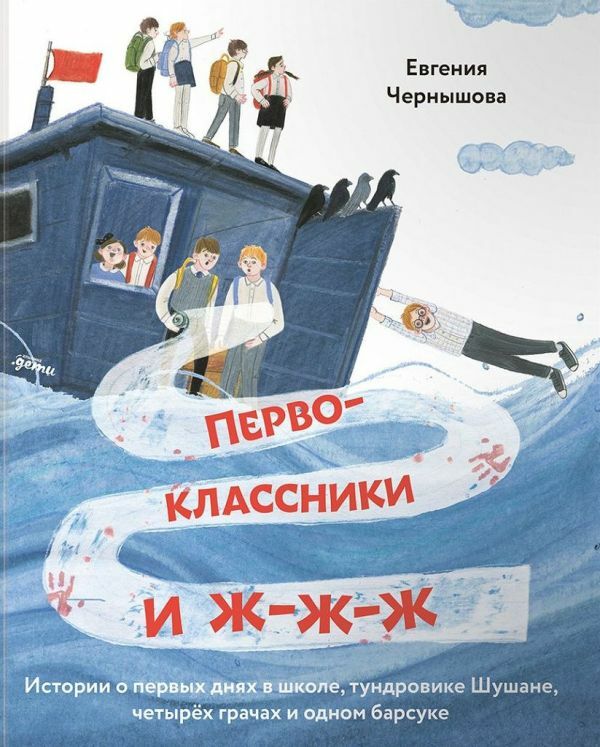 Обложка книги Евгении Чернышовой "Первоклассники и ж-ж-ж"