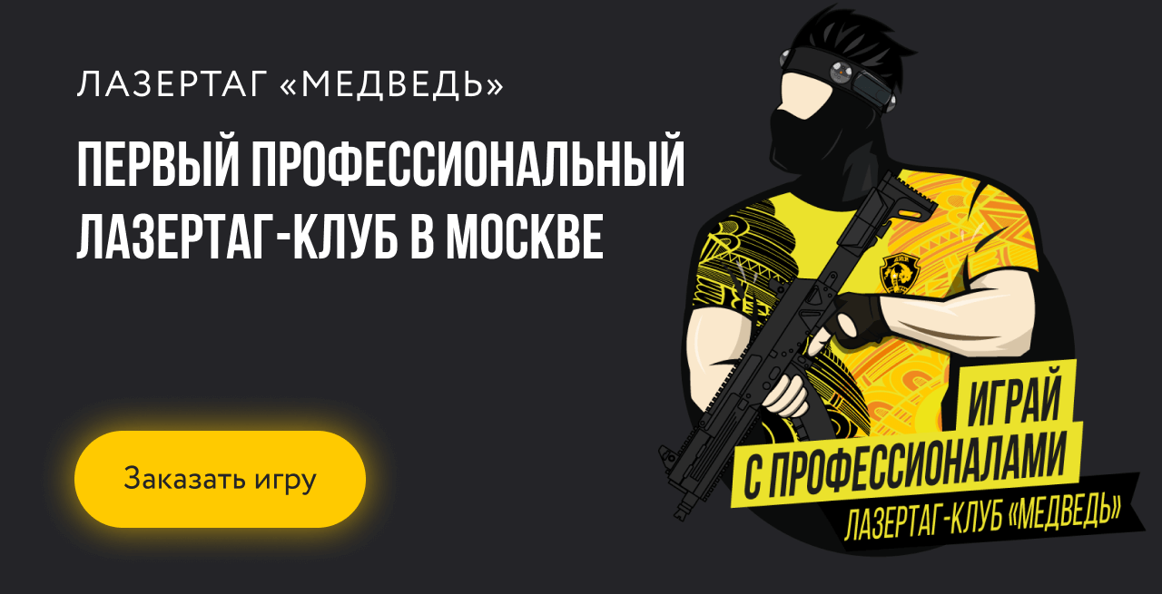 Первый профессиональный Лазертаг-клуб «Медведь»