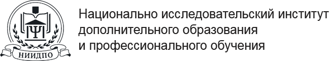 Научно исследовательский институт дополнительного образования и переподготовки