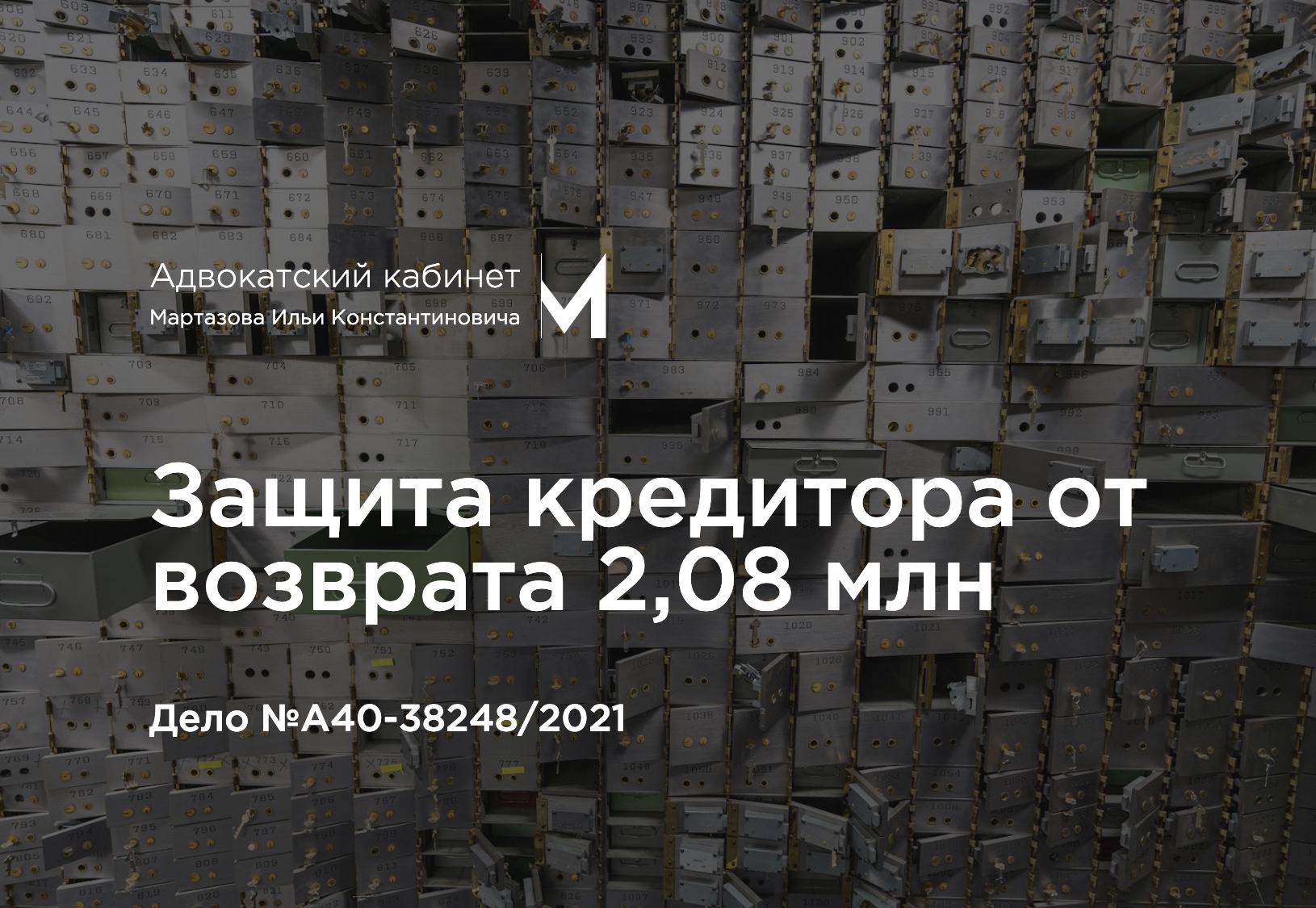 Защита кредитора от возврата 2,08 млн. Дело №А40-38248/2021