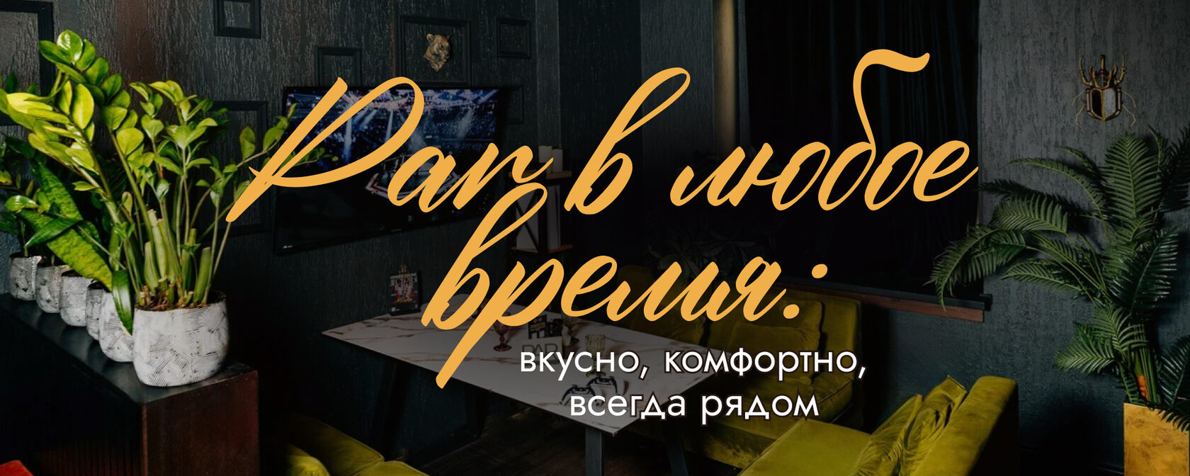 PAR в любое время: завтраки бизнес-ланч и ужин до 02:00 — ресторан допоздна в СПб