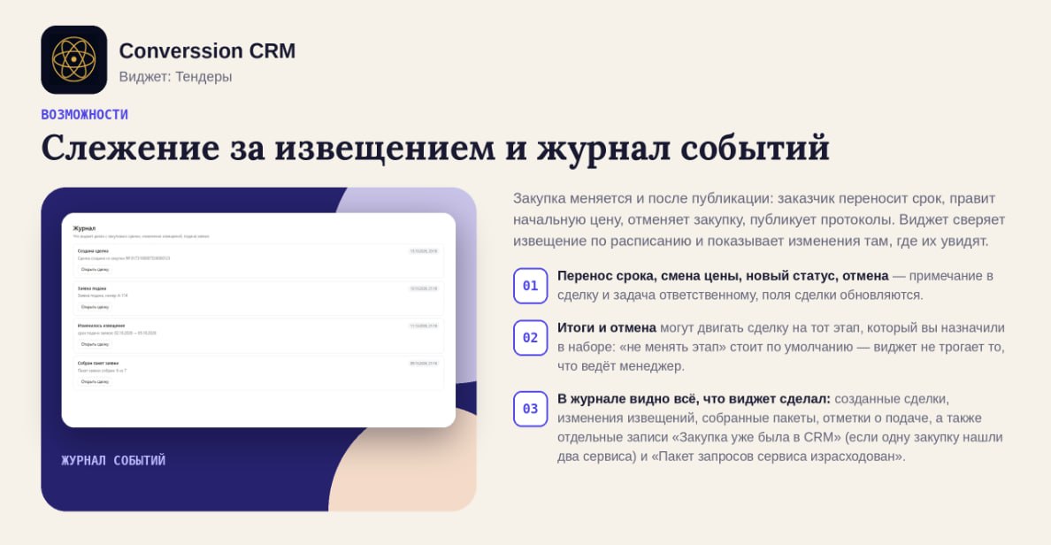 Слежение за извещением и журнал событий: перенос срока, смена цены, отмена и итоги закупки — в сделке и задачах