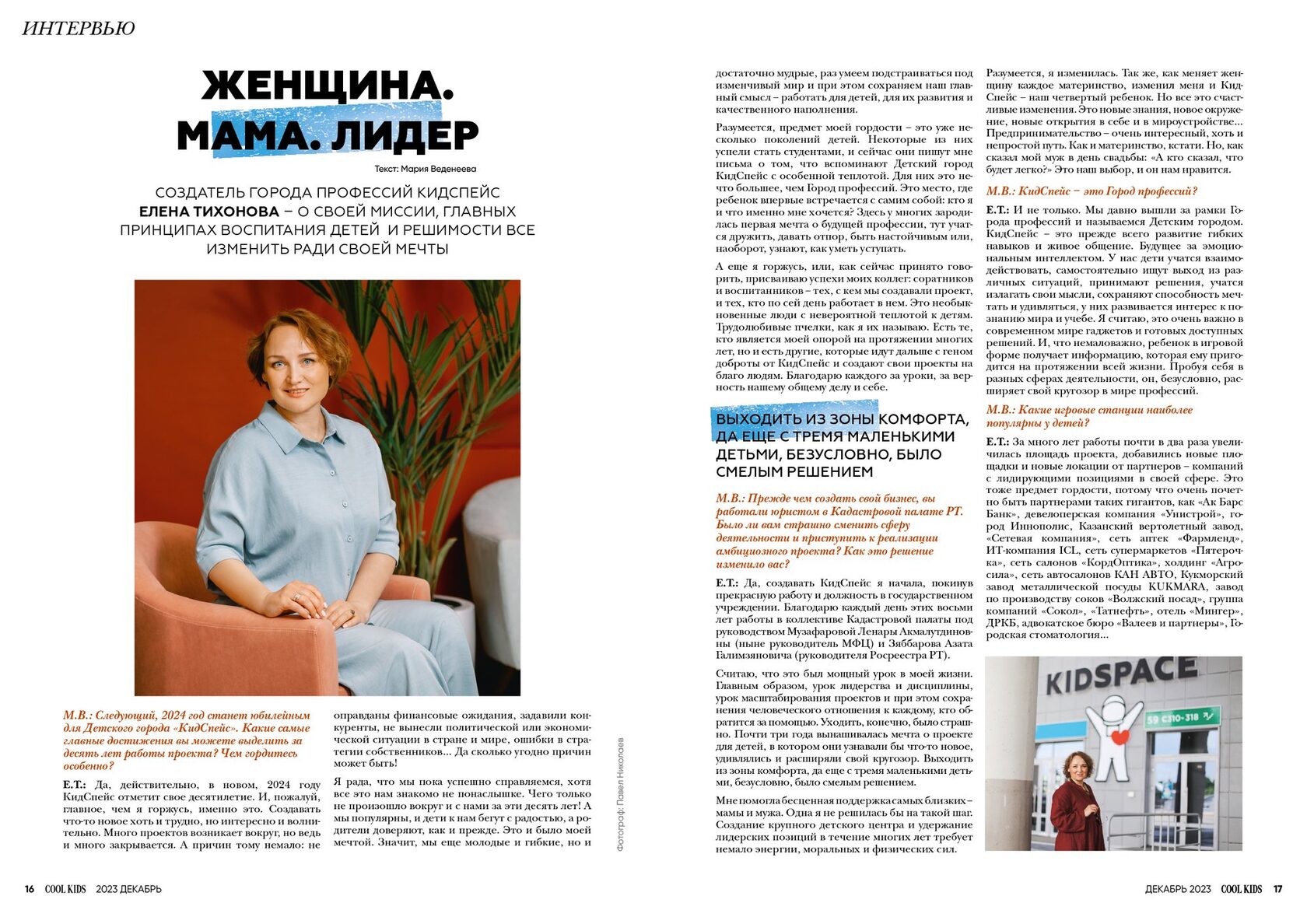 Женщина. Мама. Лидер — Елена Тихонова, журнал COOL KIDS Казань