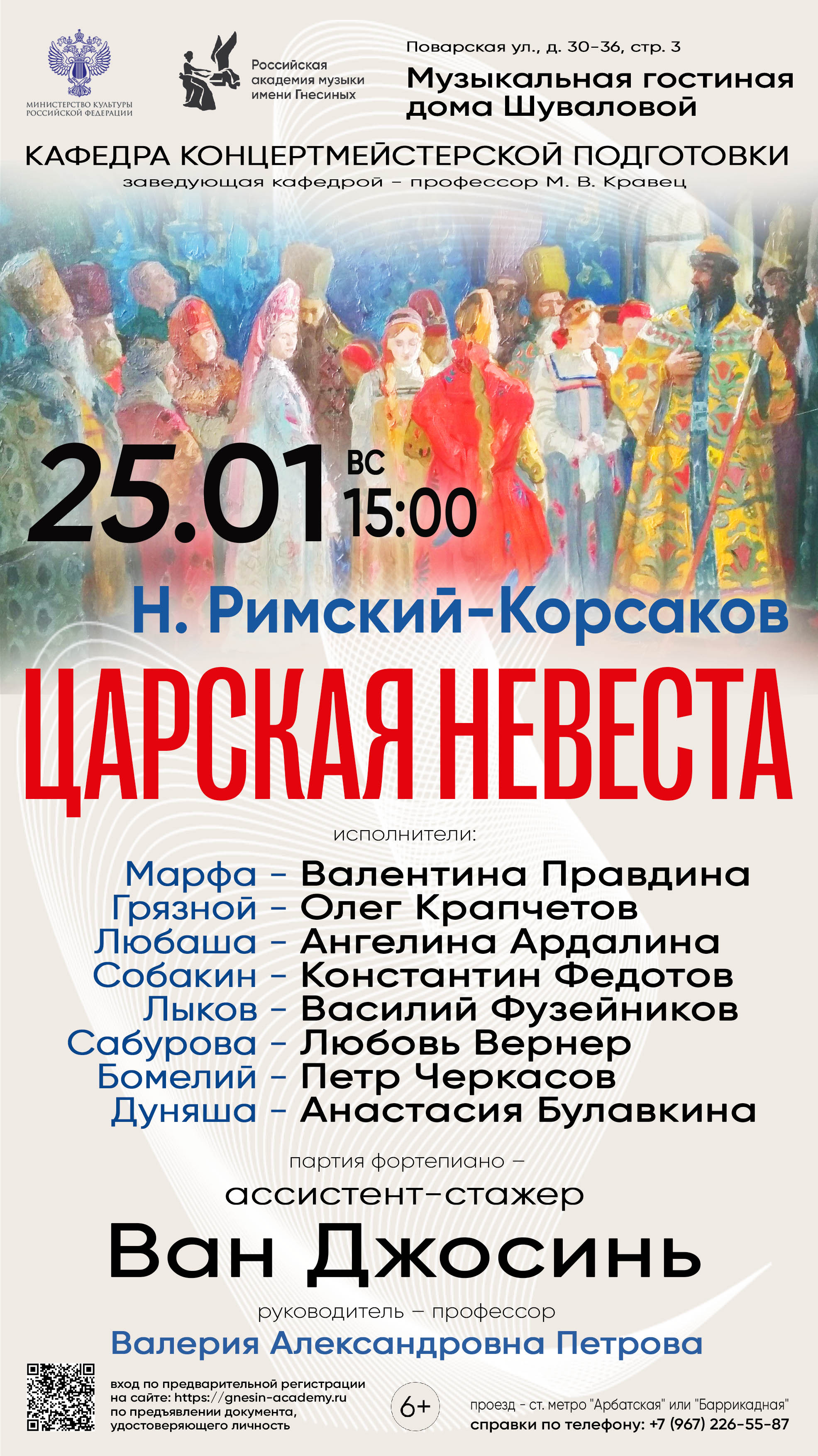 Афиша Ноблесс: Афиша Ноблесс: «Царская невеста» Римского-Корсакова