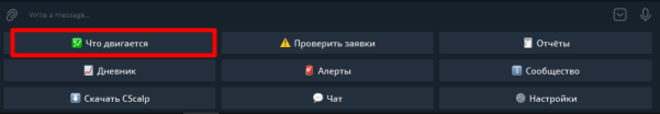 интерфейс Telegram-бота CScalpbot
