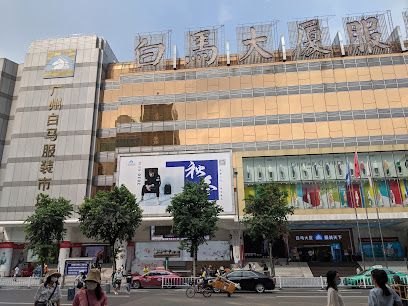 Рынок Baima — премиальная одежда в Гуанчжоу