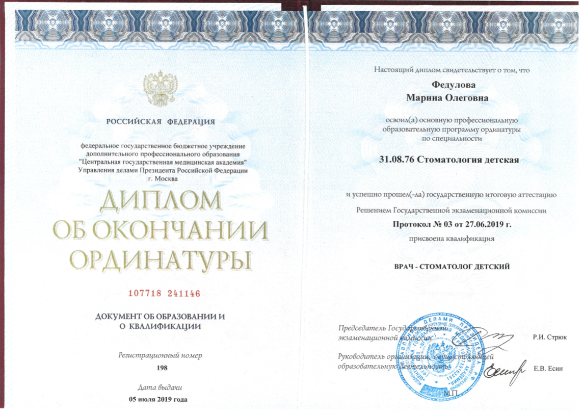 Федулова Марина Олеговна сертификат специалиста 6