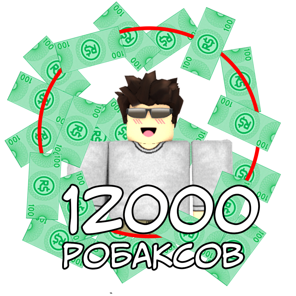 Roblox много денег. Робуксы. Робаксы 400. Робуксы 1000. 4500 РОБУКСОВ.