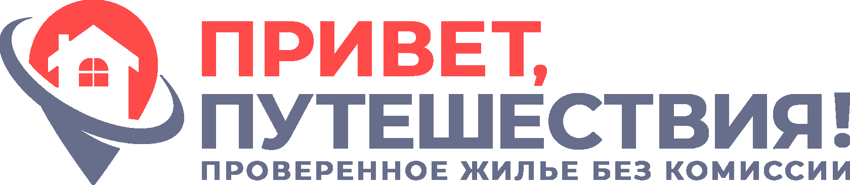  ПРИВЕТ, ПУТЕШЕСТВИЯ! ТОЛЬКО ПРОВЕРЕННЫЕ АПАРТАМЕНТЫ И ДОМА, ЭКСКУРСИИ И ТУРЫ 