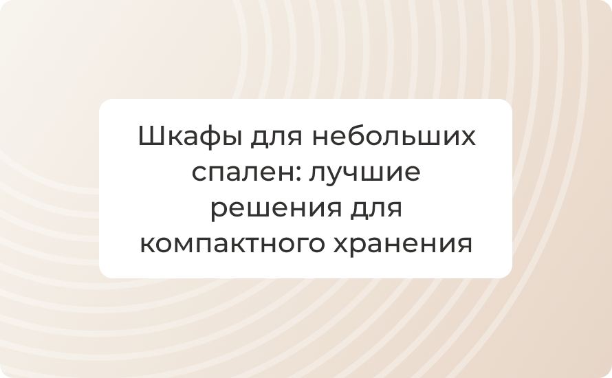 Шкафы для небольших спален: лучшие решения для компактного хранения