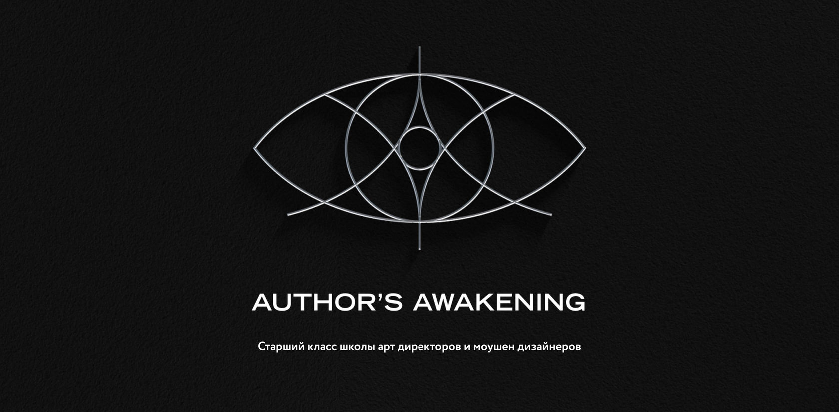 Пробуждение автора. The Awakening author. Пробуждение автора лого. Шоу автора лого.