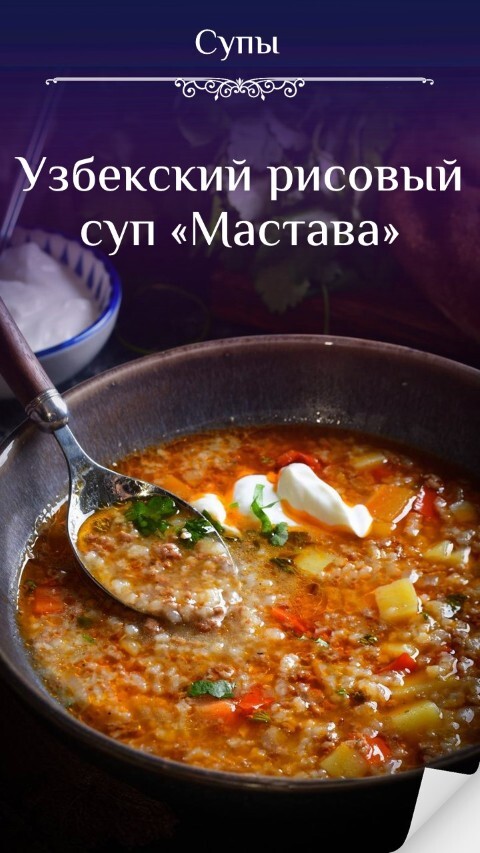 Узбекский рисовый суп «Мастава»