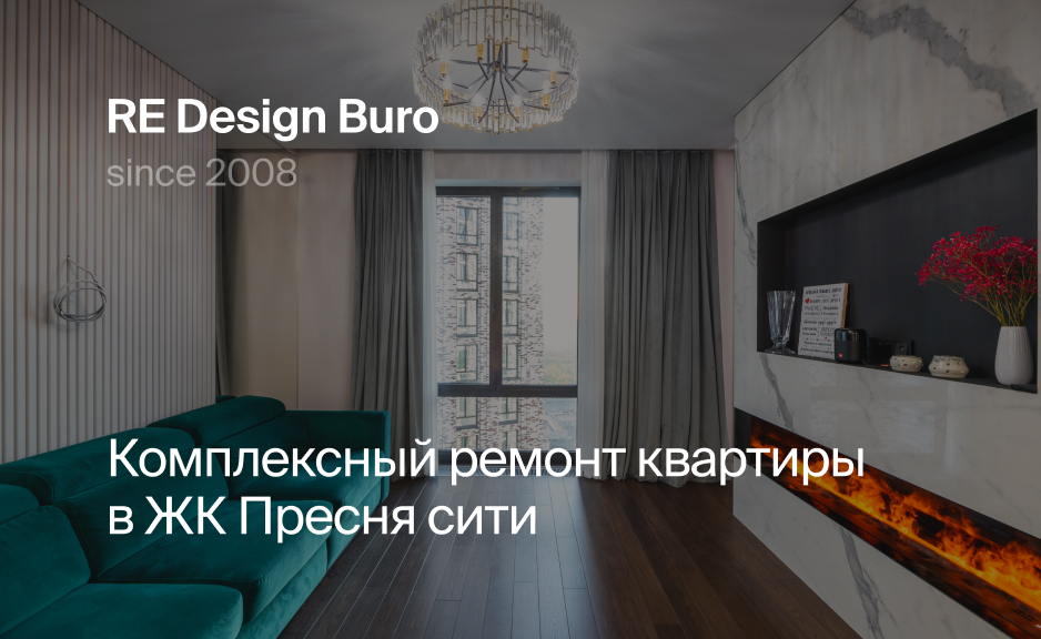 Комплексный ремонт квартиры в ЖК Пресня сити - портфолио дизайн-бюро ...