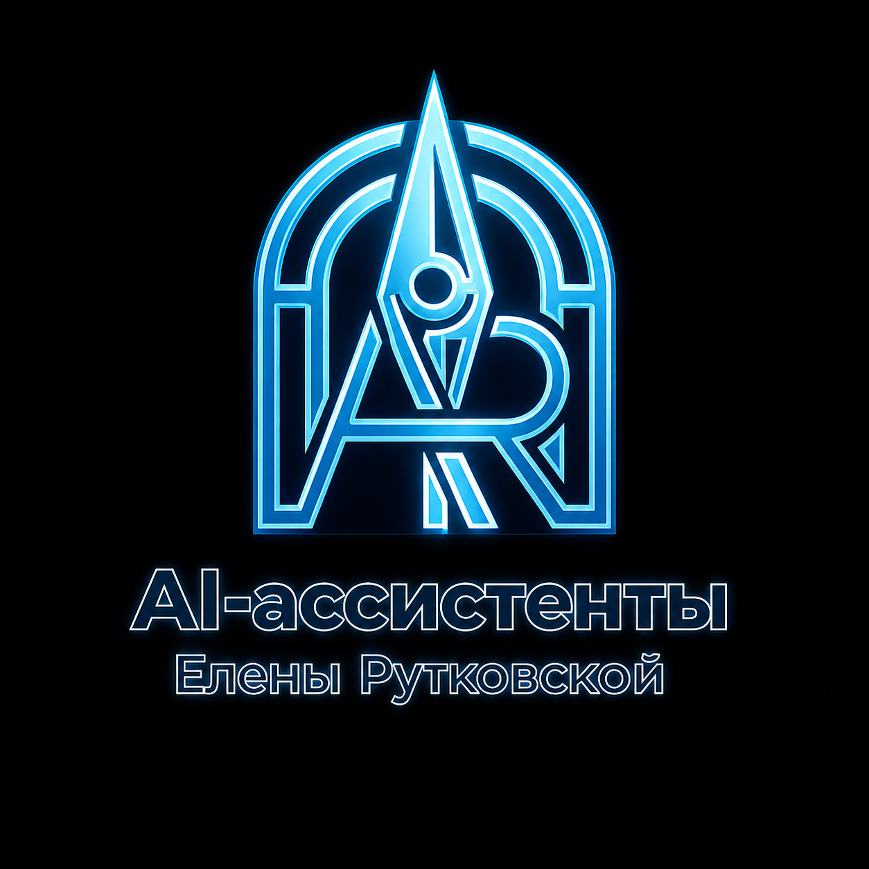   AI-ассистенты     Елены Рутковской  