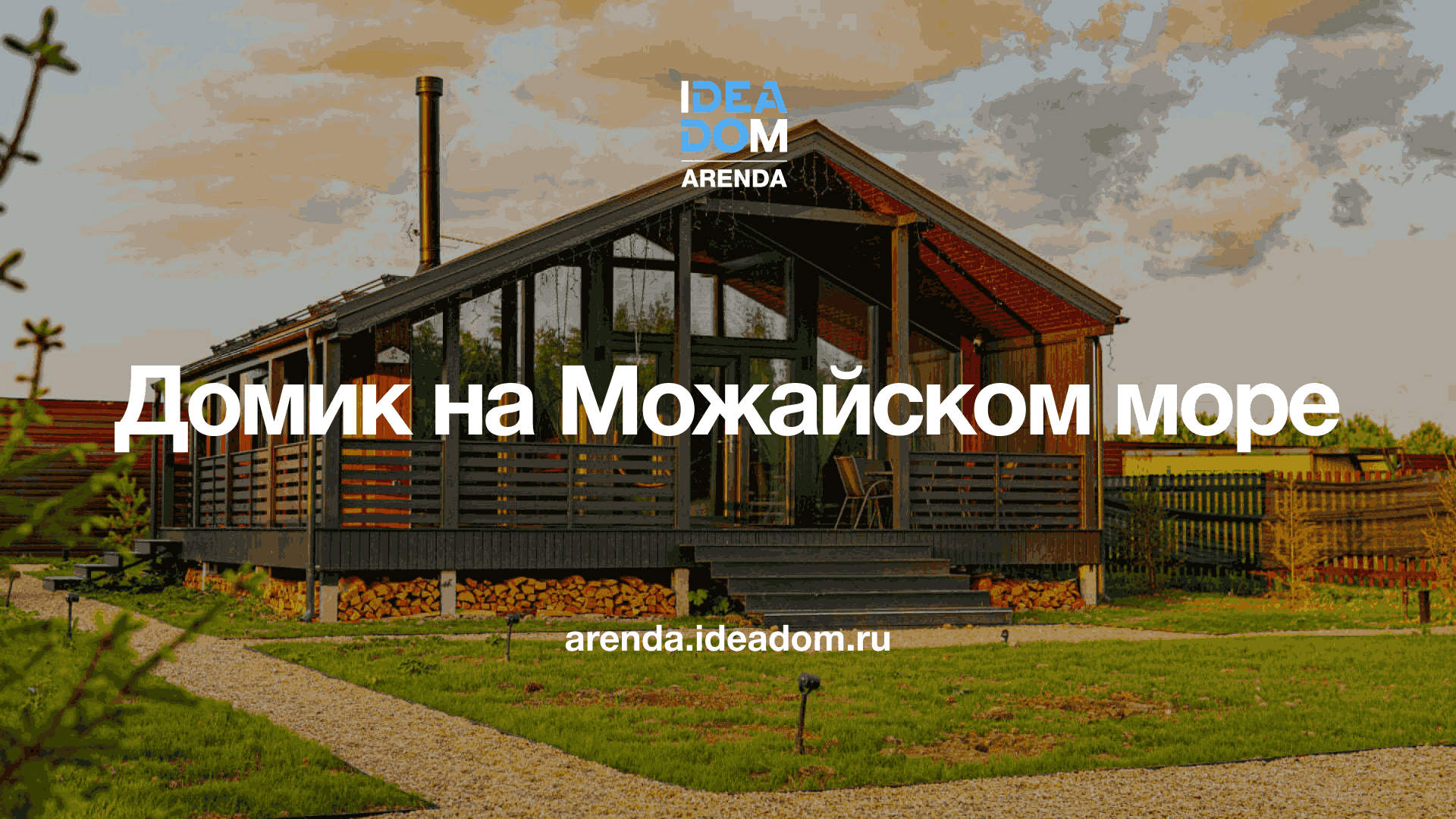 Cнять коттедж под Можайском в Московской области, КП Золотые пески — ARENDA  IDEA DOM