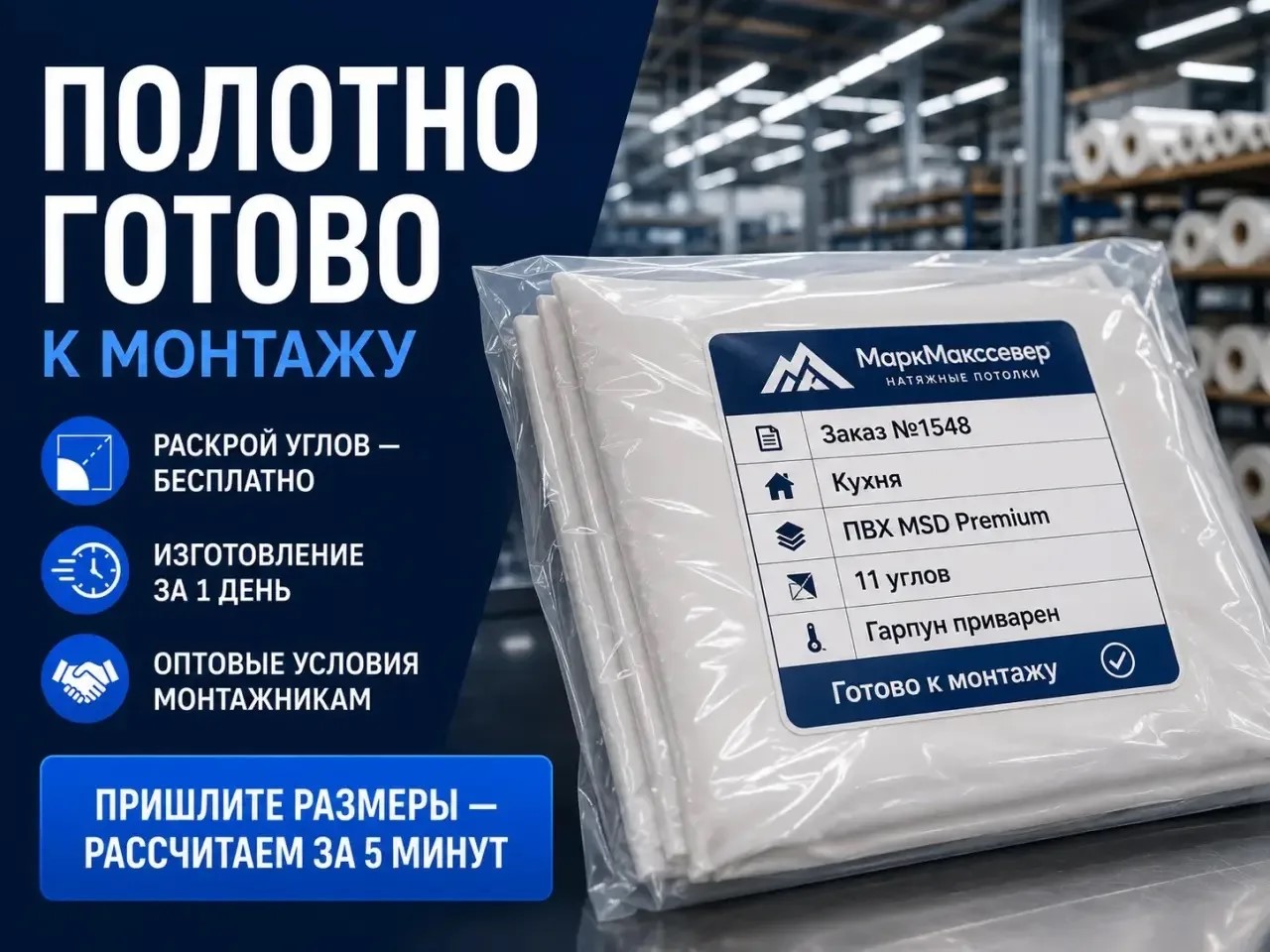Полотно готово к монтажу