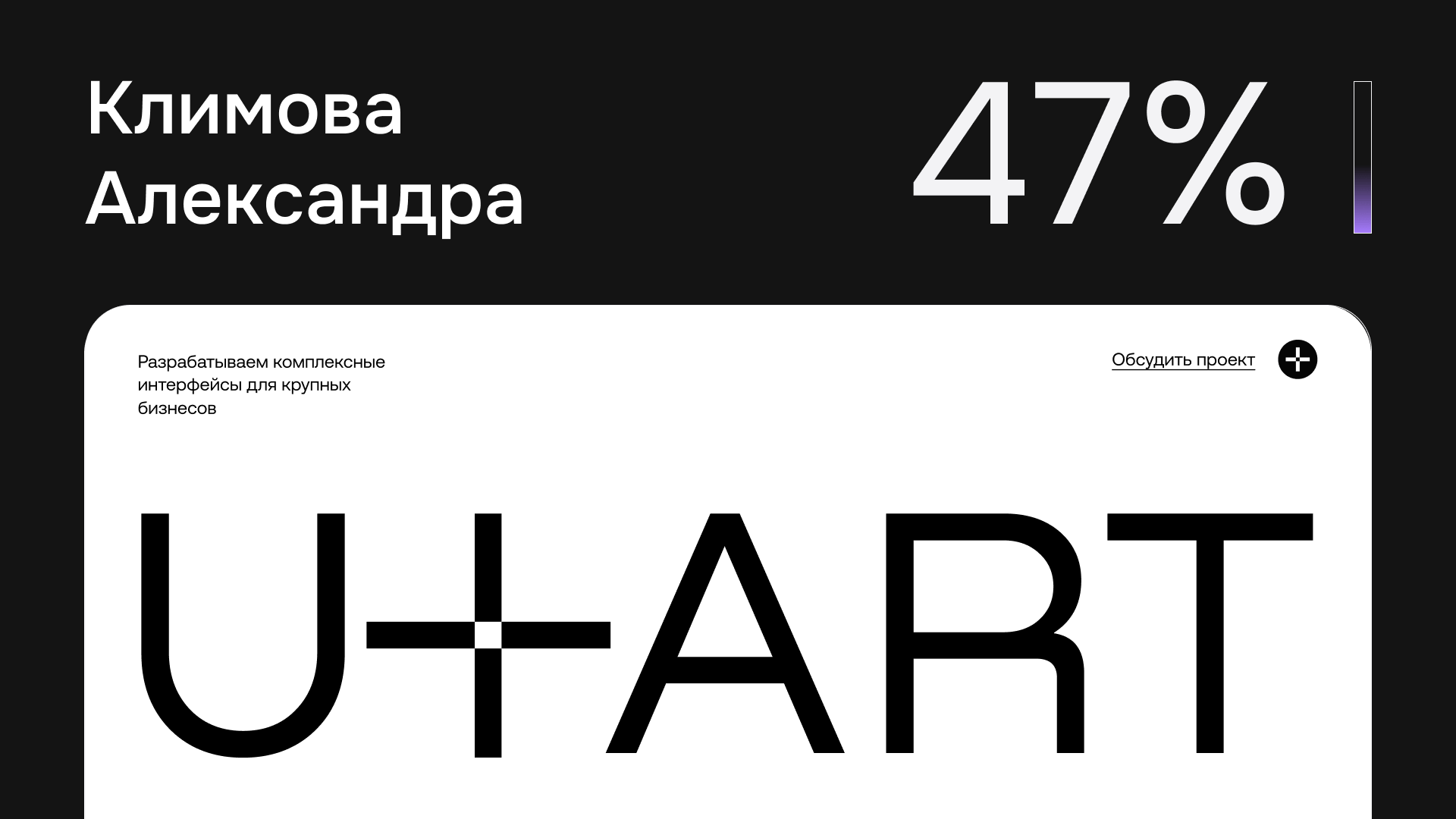 (На втором месте интерфейс с 47% голосов.)