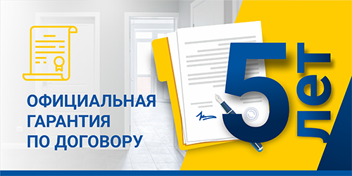 Официальная гарантия по договору - 5 лет