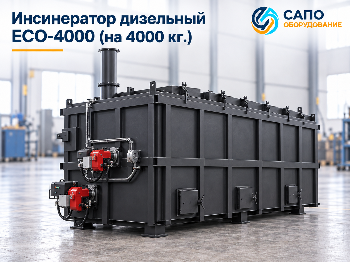 Дизельный инсинератор ECO-4000 на 4000 кг