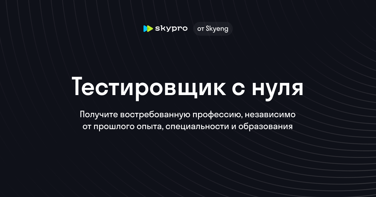 Обучение тестировщиков с нуля с трудоустройством