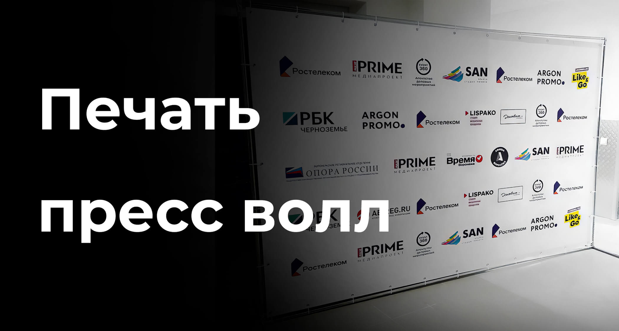 Печать пресс волл