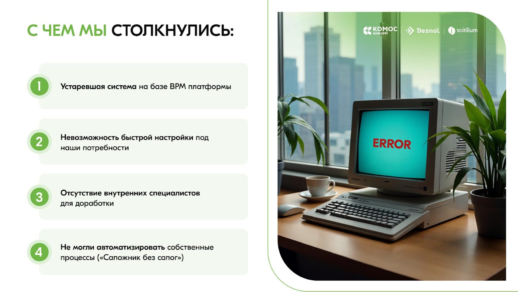 Вызовы роста IT-службы