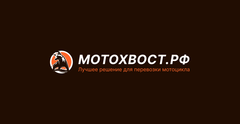 Мотохвост.РФ — Лучшее решение для перевозки мотоцикла!