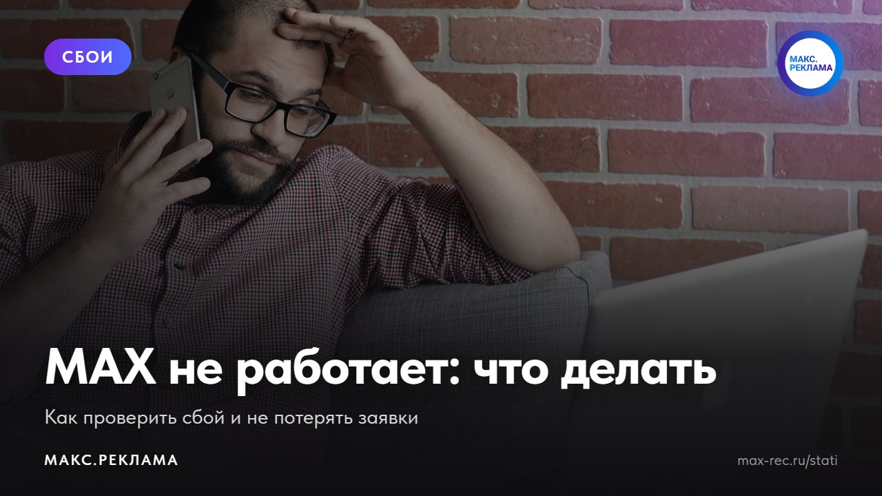 MAX не работает: что делать пользователю и бизнесу