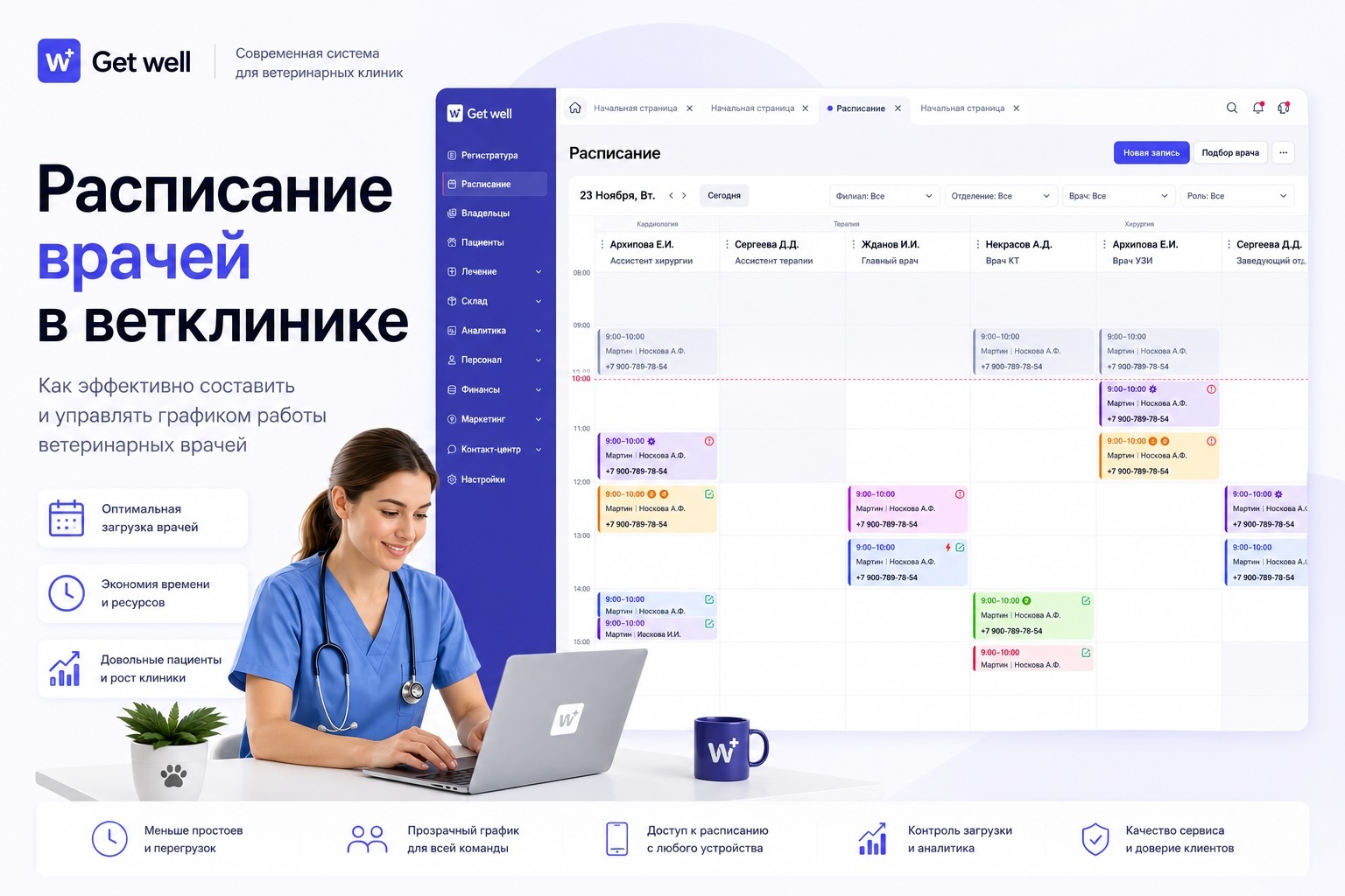 Расписание врачей в ветеринарной клинике GetWell