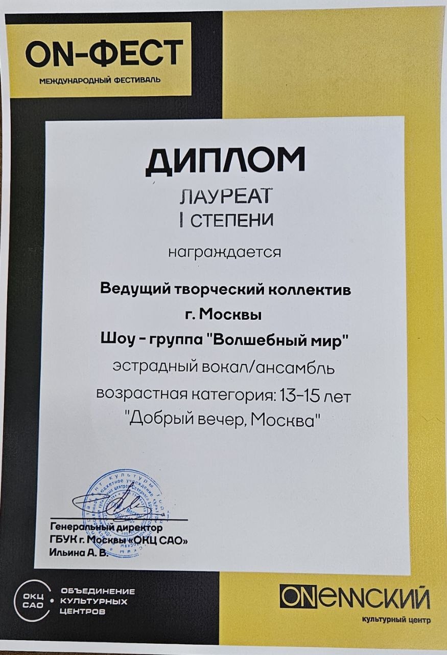 Диплом ON-Фест