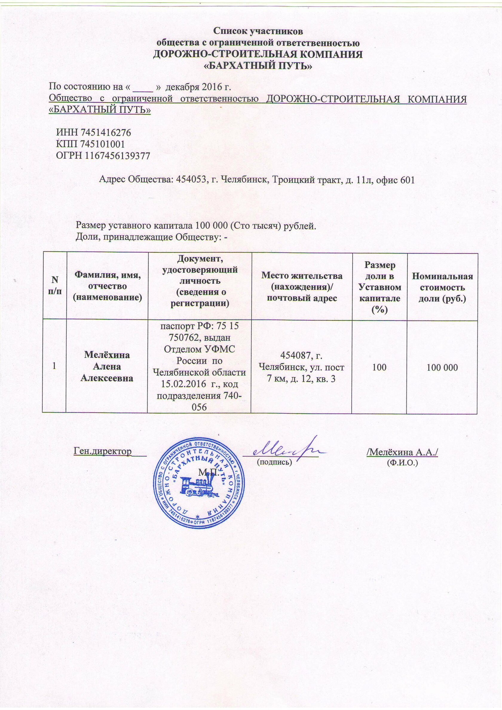 Список участников Общества с ограниченной ответственностью ДОРОЖНО-СТРОИТЕЛЬНАЯ КОМПАНИЯ «БАРХАТНЫЙ ПУТЬ»