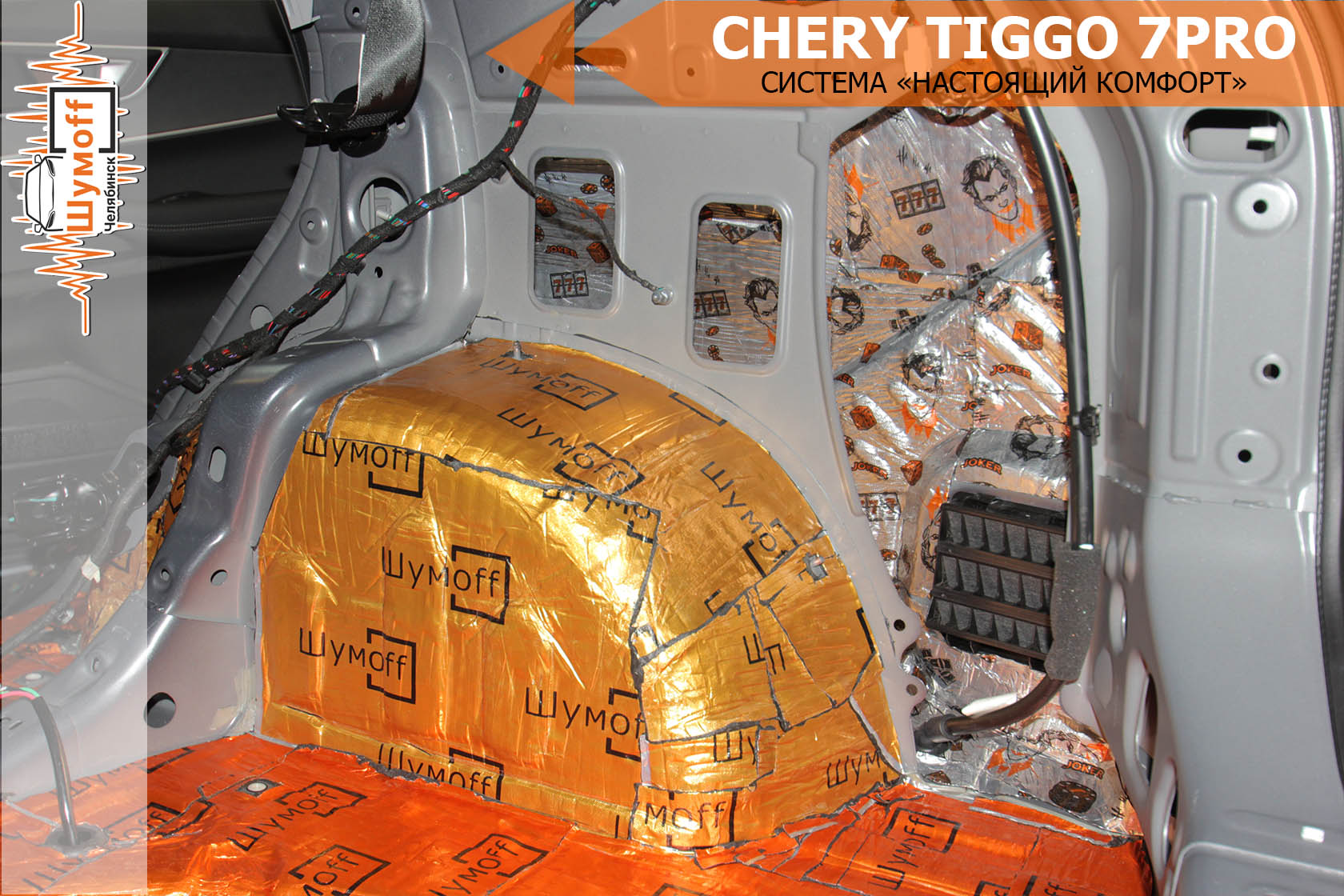 Шумоизоляция chery tiggo 7 pro