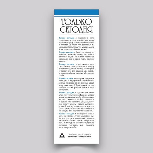 Текст 12. Только сегодня текст 12 шагов. Только сегодня 12 шагов. 12 Шагов ал анон. Только сегодня текст.