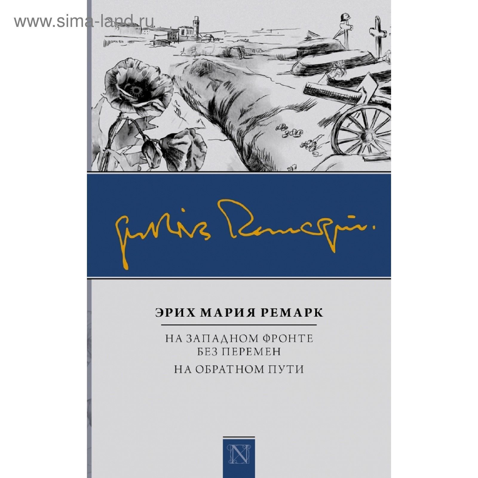 На западном без перемен кратко. Ремарк на Западном фронте без перемен книга. Эрих Ремарк на Западном фронте без перемен.