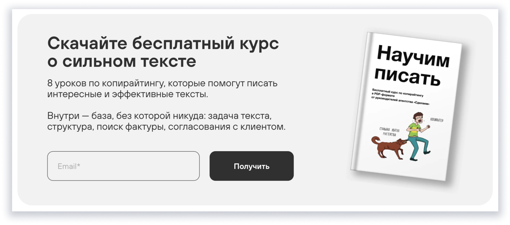 Бесплатный курс «Научим писать»: лид-магнит для «Сделаем»