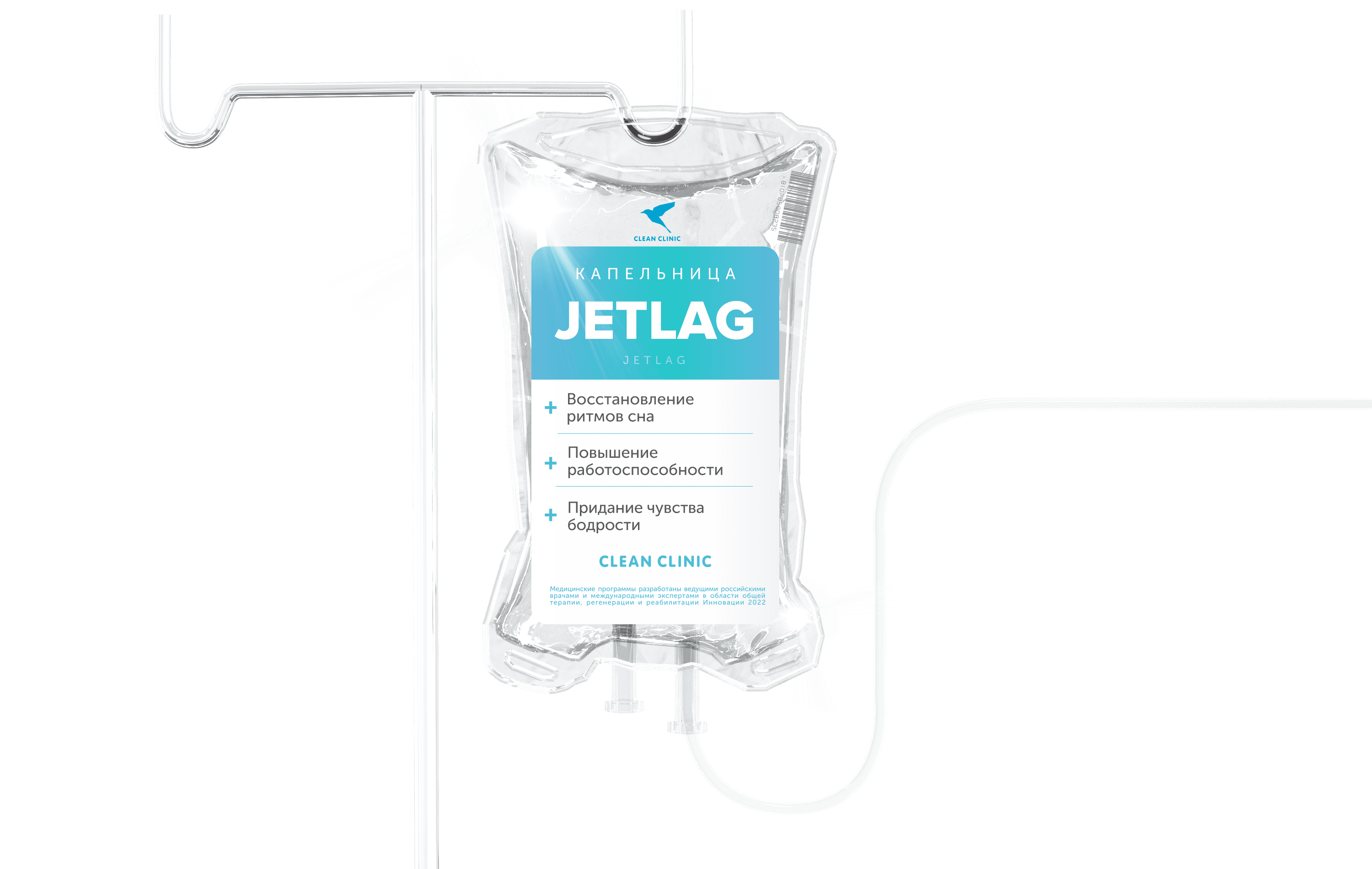 Капельница «Jetlag»