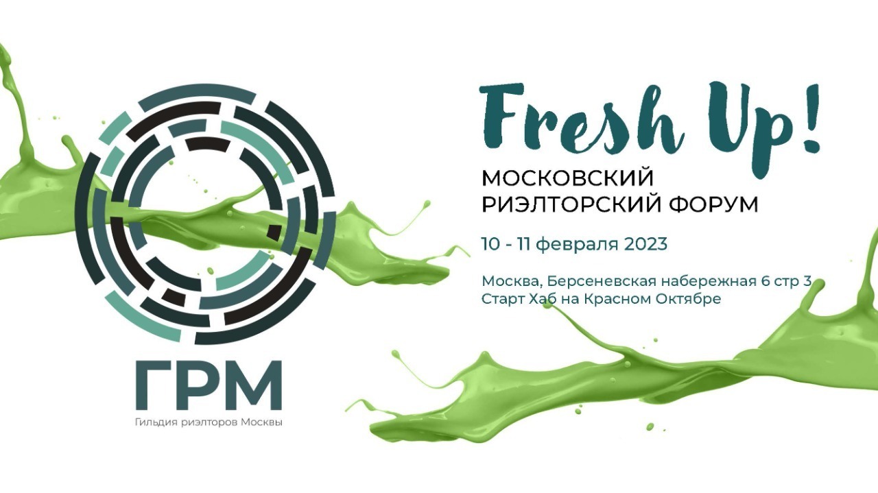 10 и 11 февраля состоится Московский Риэлторский Форум Fresh Up!