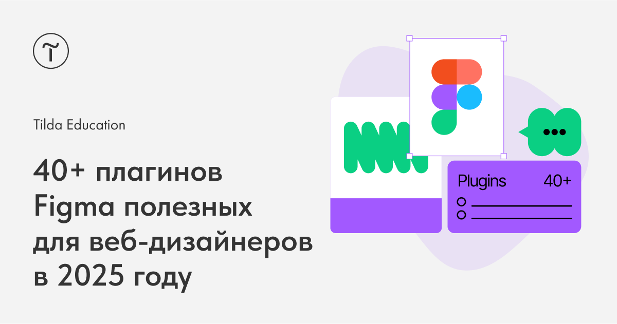 40+ плагинов Figma полезных для веб-дизайнеров в 2026 году