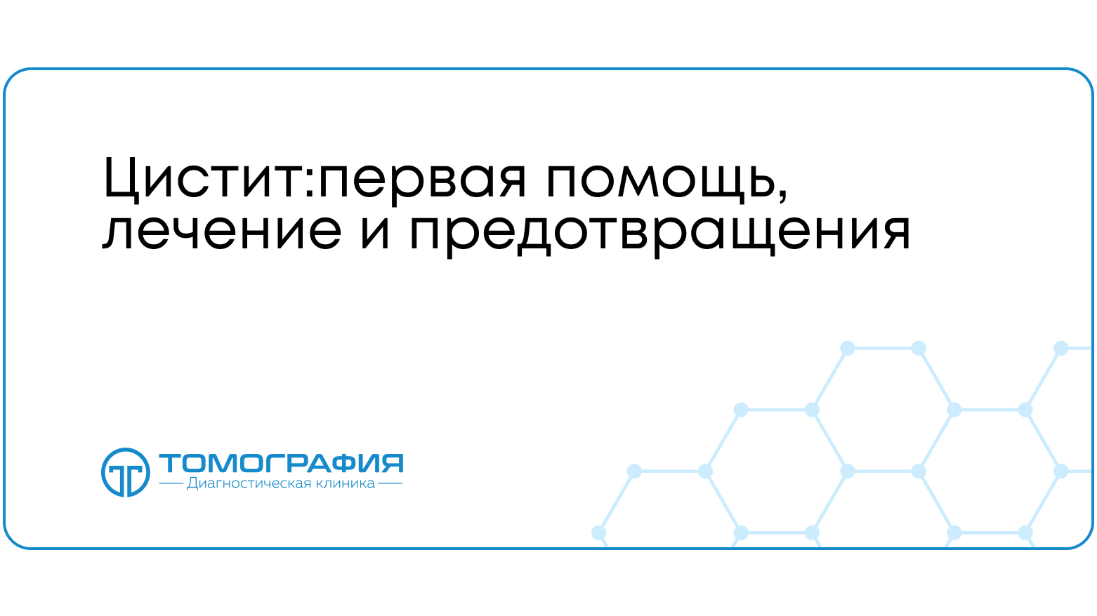 Цистит: первая помощь, лечение и предотвращения