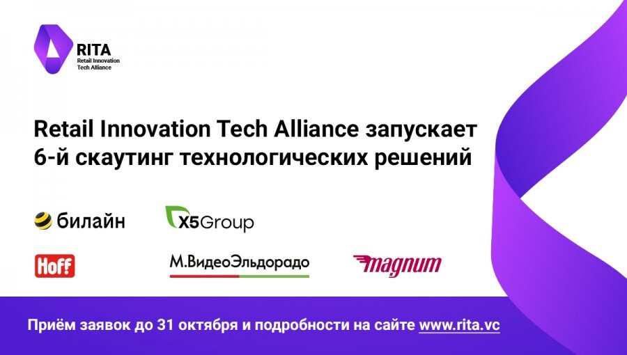 Retail Innovation Tech Alliance дал старт новому отбору стартапов