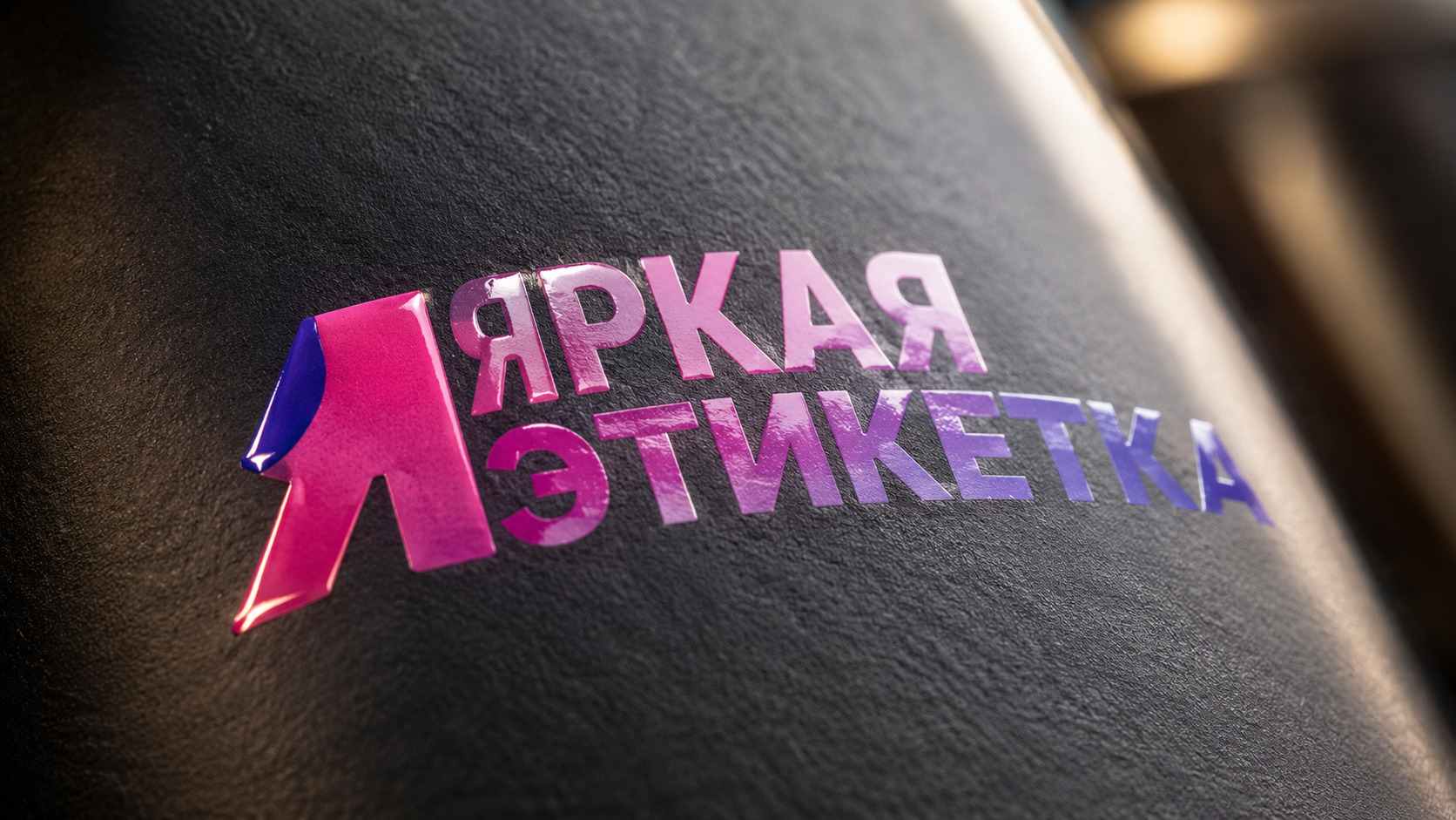 Выборочный УФ-лак на этикетке