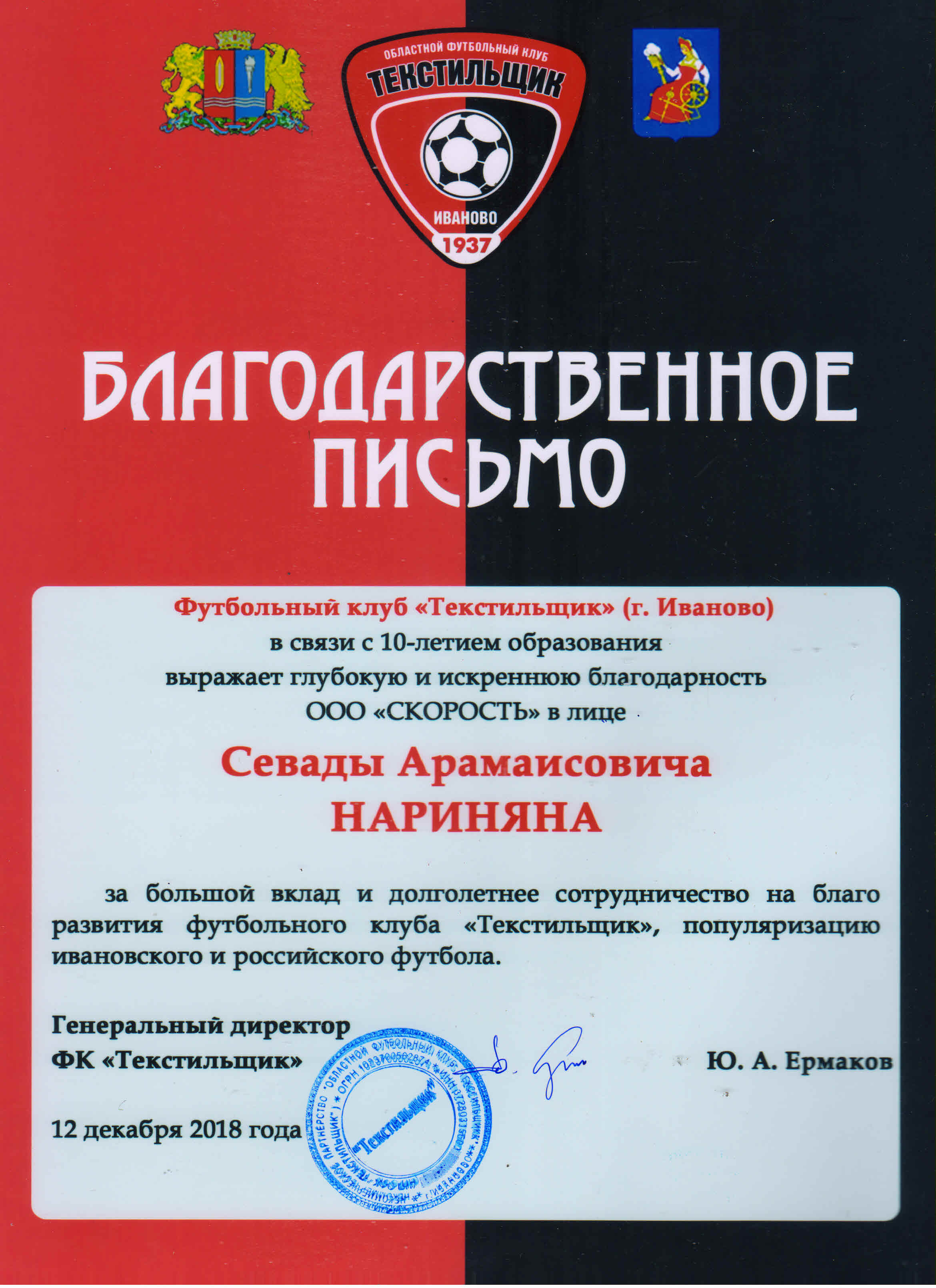 Скорость иваново. Благодарность футбол. Ермаков Текстильщик. Агентство скорость Иваново официальный сайт.