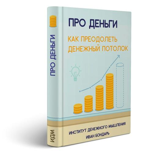 Книга "Про деньги. Как преодолеть денежный потолок."