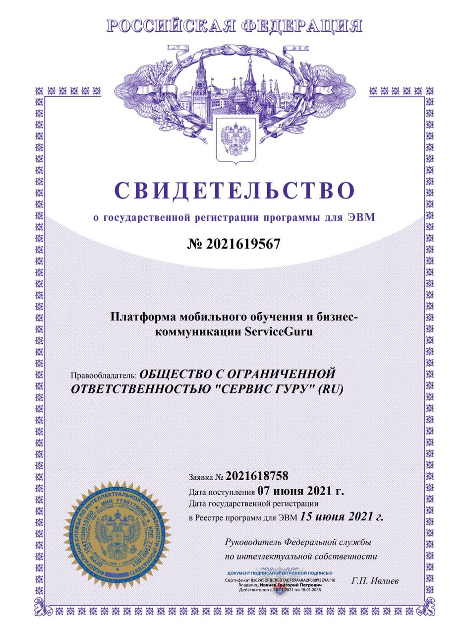 Свидетельство о государственной регистрации программы для ЭВМ ServiceGuru № 2021619567