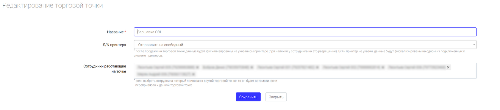 Окно «Редактирование торговой точки»: название, S/N принтера, сотрудники, работающие на точке